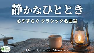 Download lagu 【静かなクラシック】心に沁みる 美しいクラシック名曲選🎻 マスカーニ、バッハ、ブラームスの優美な音楽 【リラックスBGM】途中広告なし mp3 Download lagu 【静かなクラシック】心に沁みる 美しいクラシック名曲選🎻 マスカーニ、バッハ、ブラームスの優美な音楽 【リラックスBGM】途中広告なし mp3