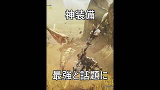 アセンダンス攻略に使える神装備紹介（概要欄に本編のリンク記載）【モンハンワイルズ】#shorts