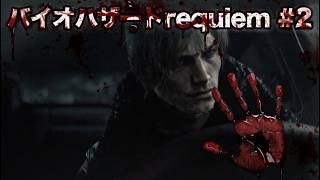 初見バイオ requiem 最高難易度攻略！！