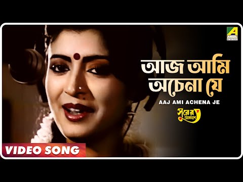 Aaj Ami Achena Je | Surer Akashe | Bengali Movie Song | Asha Bhosle