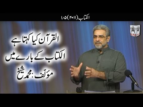Quran kya kehta hey? Kitab 01/05 (2011) | Muhammad Shaikh