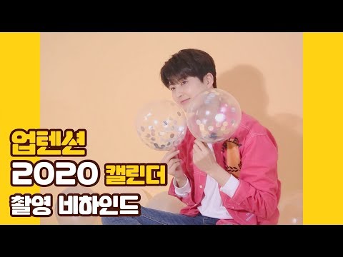 U10TV ep 249 - 업텐션 2020 캘린더 촬영 현장 비하인드!