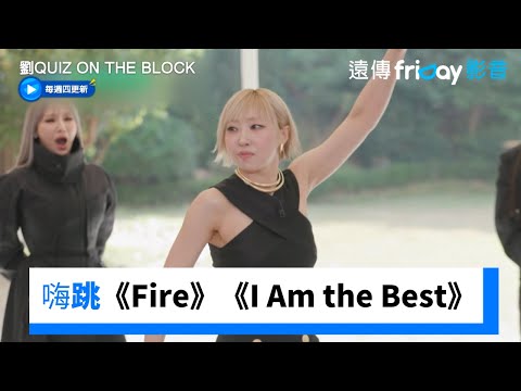 Minzy現場嗨跳《Fire》《I Am the Best》_《劉QUIZ ON THE BLOCK》第266集_friDay影音韓綜線上看