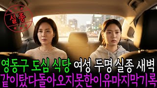 Download lagu 1998년 9월 21일, 영동 식당 여주인 실종 새벽에 멈춘 택시 기록 mp3 Download lagu 1998년 9월 21일, 영동 식당 여주인 실종 새벽에 멈춘 택시 기록 mp3