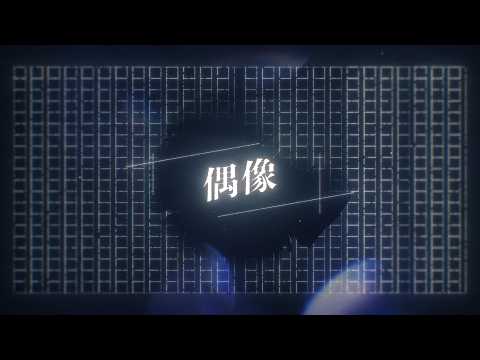 偶像（2026年ver.） / カンザキイオリ