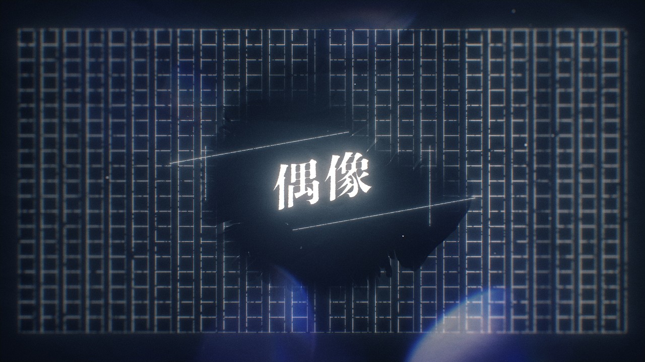 偶像（2026年ver.） / カンザキイオリ