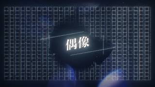 の「だって」の言い方がどこか悲しんでいるような、はたまた何もかも諦め呆れて笑っているかのようにも捉えられて、、やっぱカンザキさんの歌い方、表現力凄いなぁ… - 偶像（2026年ver.） / カンザキイオリ