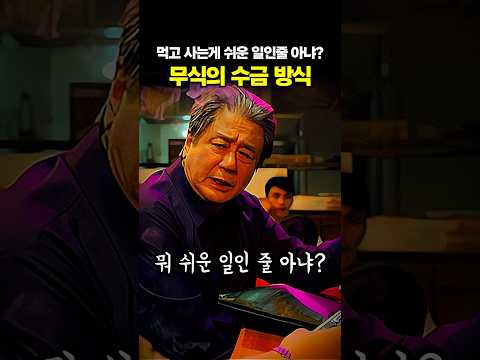 먹고 사는게 힘든 무식의 수금 방식 #키지노시즌