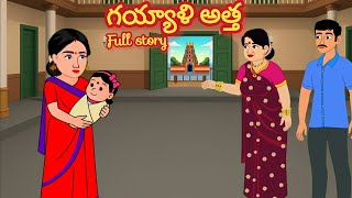 గయ్యాళి అత్త Full Story /Telugu Moral stories/Telugu stories/Telugu kathalu/stories in Telugu