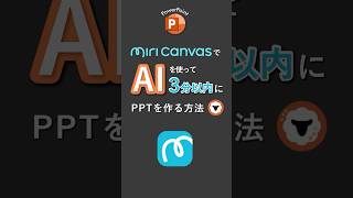 MiriCanvasでAIを使って3分以内にPPTを作る方法!