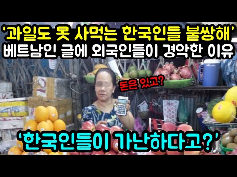 베트남에 여행온 한국 사람들은 과일도 못 사먹는다고? 해외에 올라온 글에 외국인들이 경악한 이유 해외반응