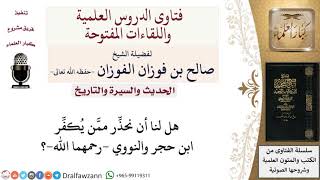 هل نحذّر ممّن يكفّر ابن حجر والنووي  رحمهما الله ؟ لمعالي الشيخ صالح الفوزان image