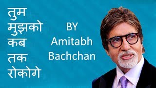 KBC's Best Poem By Amitabh Bachchan - YouTube