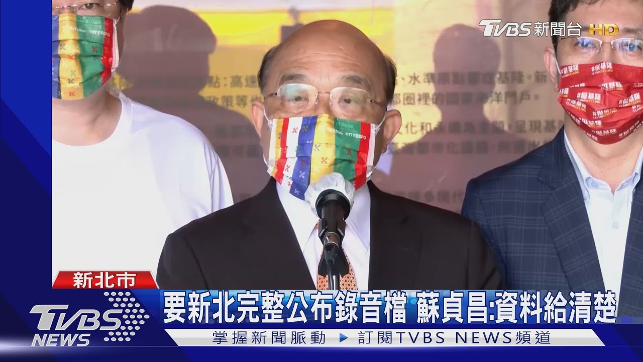 要新北完整公布錄音檔　蘇貞昌：資料給清楚