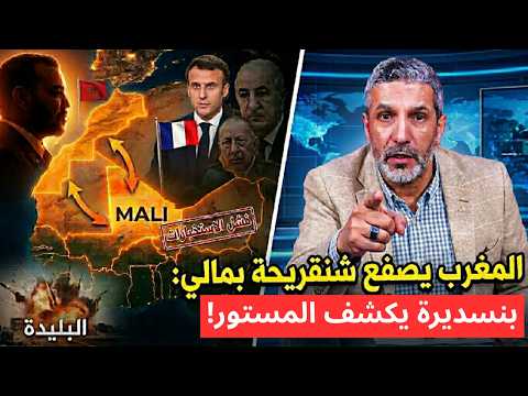 المغرب ينهي نفوذ نظام شنقريحة بمالي ويسحب البساط من تحت تبون.. سيطرة مغربية بالساحل وتفاصيل مثيرة