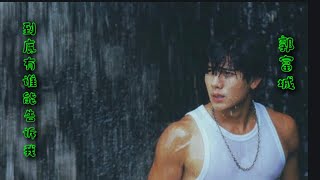 Download lagu Dao Di You Shei Neng Gao Su Wo🔥Aaron Kwok🔥09 Mei 2020 mp3 Download lagu Dao Di You Shei Neng Gao Su Wo🔥Aaron Kwok🔥09 Mei 2020 mp3