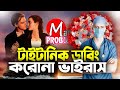 CORONATIC Bangla Funny Dubbing Bangla Funny Video Mama Problem New Daraz