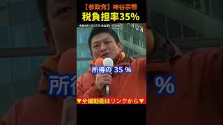 【税金取り過ぎ！】税負担率35%へ！神谷宗幣#参政党