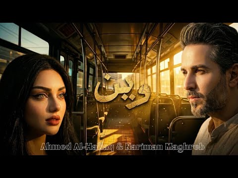 وين - احمد الحلاق