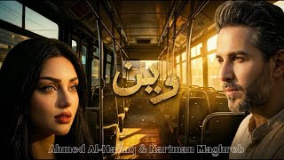 كلمات اغنية وين احمد الحلاق وناريمان مغربي