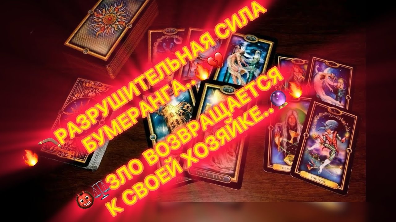 🔥💔РАЗРУШИТЕЛЬНАЯ СИЛА БУМЕРАНГА..🪃🔥👹ЗЛО ВОЗВРАЩАЕТСЯ К СВОЕМУ ИСТОЧНИ