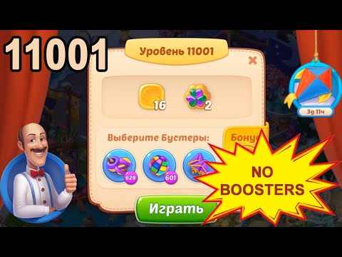 Homescapes Level 11001 💪 - No Boosters - [2022] [17 moves]