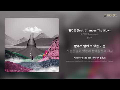 로즈몬드(Rosemond) - 활주로 (feat. Chancey The Glow) | 가사 (Lyrics)