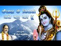 Kailash Ke Nivasi Namo Bar Bar Hun कैलाश के निवासी नमो बार ब