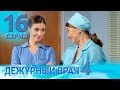 ДЕЖУРНЫЙ ВРАЧ-4 / ЧЕРГОВИЙ ЛІКАР-4. Серия 16