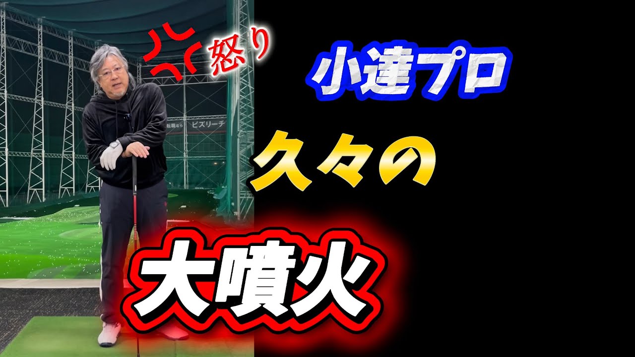 【※やはりゴルフは下半身】特に⭕️⭕️の重要性に気付く小達プロ