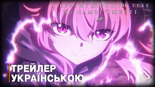 Я прагну кохати тебе до самої смерті - трейлер #3 українською