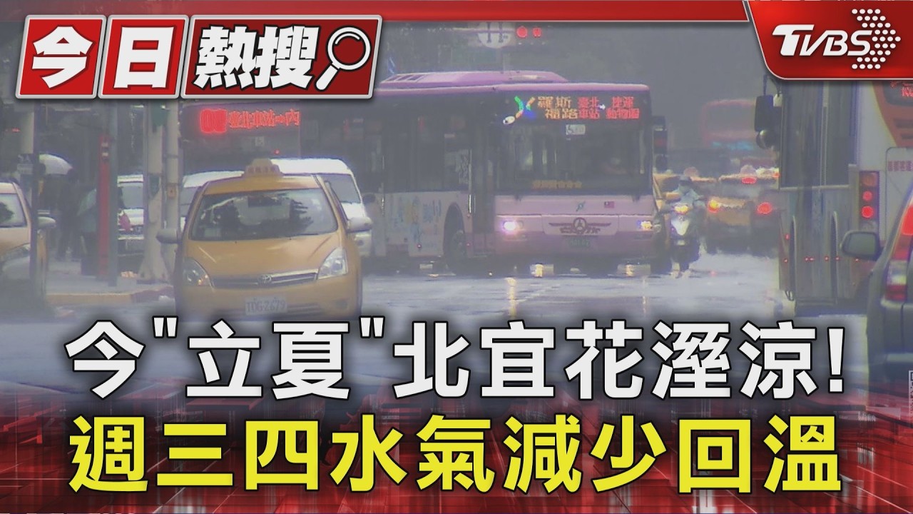影音/今天進入立夏!專家示警「梅雨季報到」:恐有致災性劇烈降雨