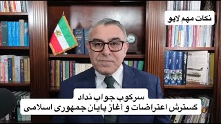 سرکوب جواب نداد؛ گسترش اعتراضات و آغاز پایان جمهوری اسلامی