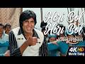 Hori Bol Hori Bol Anusandhan Bengali Movie Song Kishore Kumar Amitabh Bachchan Rakhee Gulzar