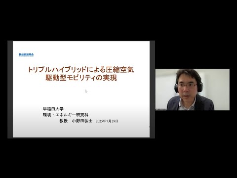 機械・ロボット学科 「トリプルハイブリッドによる圧縮空気駆動型モビリティの実現」早稲田大学　理工学術院　大学院環境・エネルギー研究科　環境・エネルギー専攻　教授　小野田 弘士