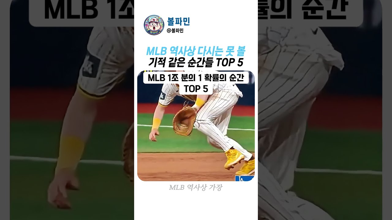 야구 역사상 다시는 볼 수 없는 미친 장면들 #MLB #야구 #레전드