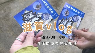 【 滋賀vlog 】日本同學帶我去滋賀玩🤍 近江八幡 / cafe / 古董/ 彦根城 / 雑貨屋さん