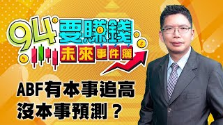 Abf有本事追高 沒本事預測？