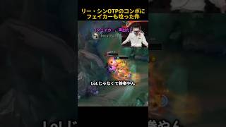 リー・シンOTPのコンボにフェイカーも唸った件