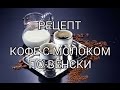 Рецепт кофе с молоком по-венски . 