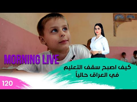 شاهد بالفيديو.. كيف اصبح سقف التعليم في العراق حالياً - م3 Morning Live - حلقة ١٢٠
