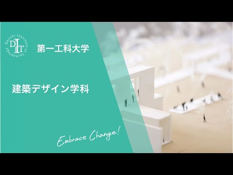 建築デザイン学科ダイジェスト
