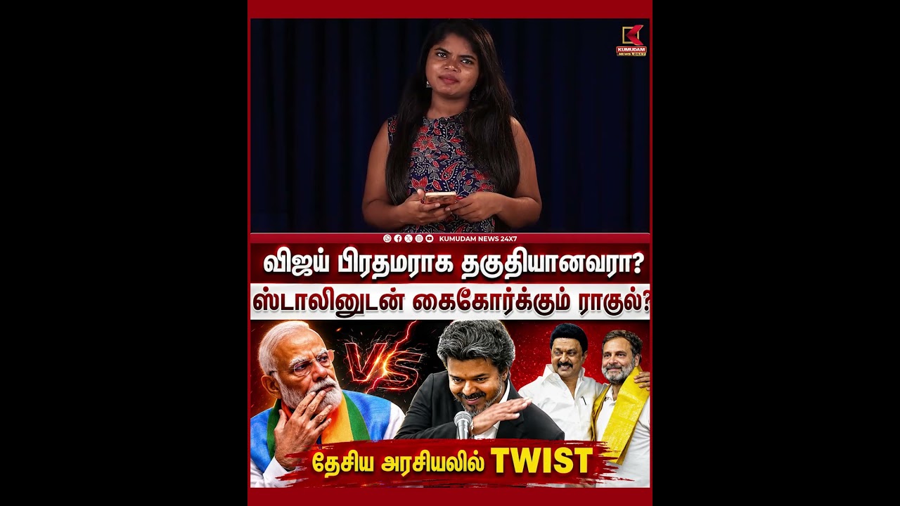“CM Vijay Next பிரதமரா?” தேசிய அரசியலில் Twist! | PM Modi | Rahul Gandhi | Congress | MK Stalin