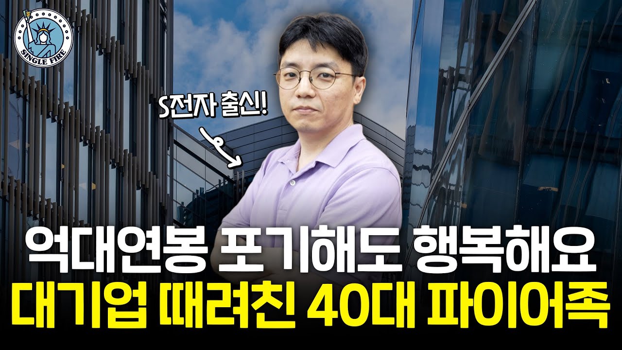 "월 200만원으로도 충분" 돈보다 시간부자이고 싶다는 S전자 출신 싱글 파이어족 [싱글파이어]