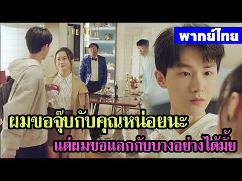 【พากย์ไทยตอนแปดเก้า】เดสทินี รักนี้พี่ขอ | ผมขอจุ๊บกับคุณหน่อยได้ไหมค้าบ😘😘😘