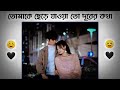 Tomake Chere Jawa To Durer Kotha 🖤 ! Bangla Love Status | Love Shayari Status | Bangla Status