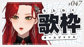 【#Karaoke】ここをフリージャンル回とする。 月木22時は定期歌枠🎙【ファム・ファタル/#vtuber 】#FFFF
