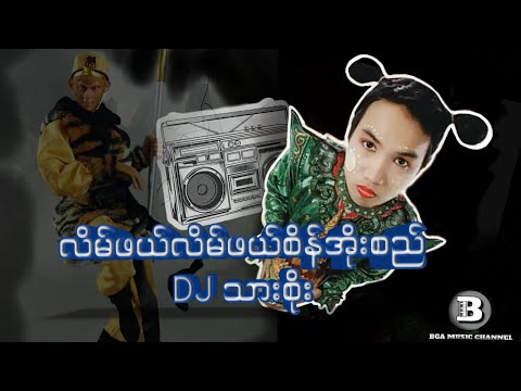 လိမ်ဖယ်လိမ်ဖယ်စိန်အိုးစည် DJ သားစိုး #သားစိုး #dj #myanmarsongs #แดนช์โจ๊ะๆหลายคนตามหา