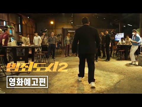 [유튜브] 범죄도시2(The Roundup)