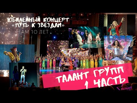Талант Групп - юбилейный концерт 10-летия "Путь к звездам" часть 1